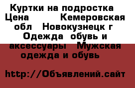 Куртки на подростка › Цена ­ 500 - Кемеровская обл., Новокузнецк г. Одежда, обувь и аксессуары » Мужская одежда и обувь   